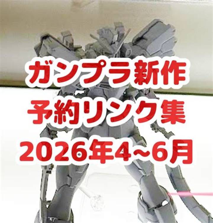 ガンプラ5月再販情報2026完全ガイド｜入手方法と人気商品