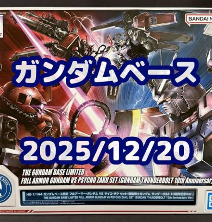 ガンプラ12月再販情報2026年版｜人気キットの入手方法と最新スケジュール