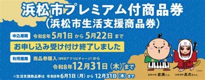 浜松市プレミアム商品券2026完全ガイド｜購入方法と使い方
