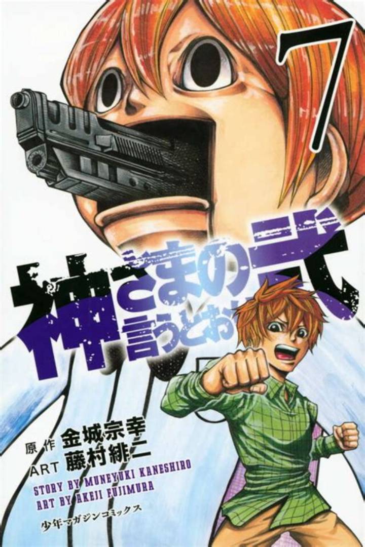 『神様の言うとおり Raw』を探す前に知るべき合法視聴・作品ガイド