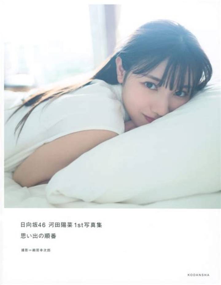 河田陽菜写真集ガイド：『思い出の順番』の内容と購入ポイント