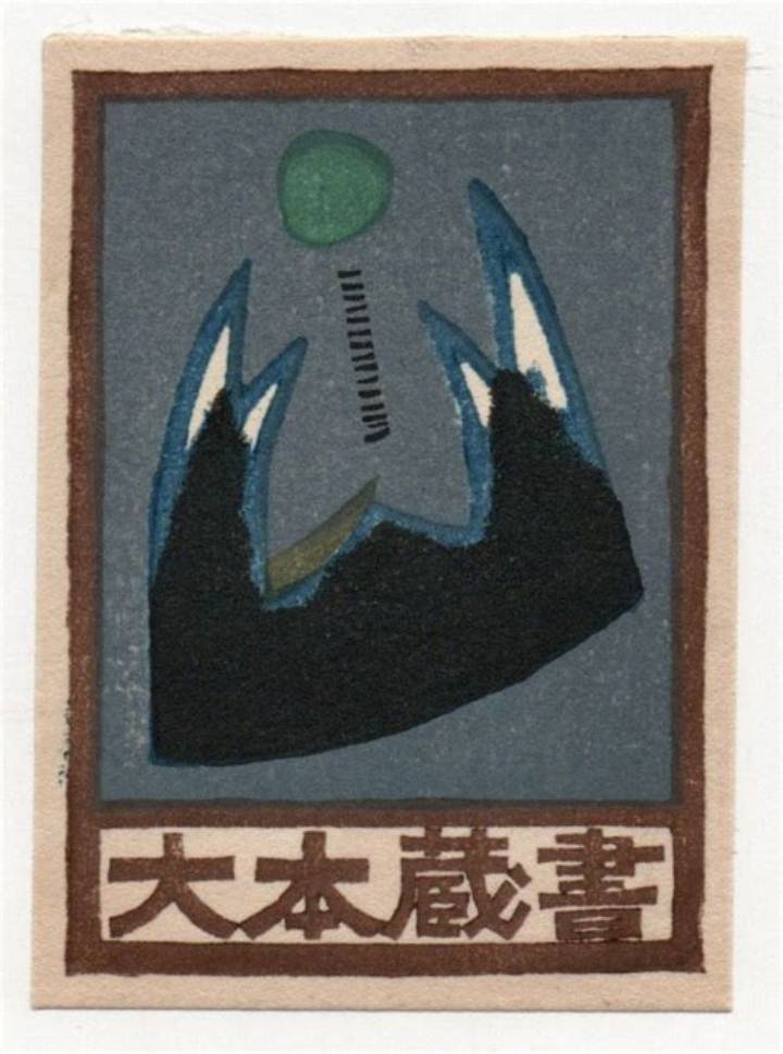山々を刻んだ木版画家・大谷一良の静寂と情熱：作品の美学と評価を解き明かす