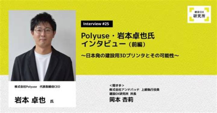 岩本卓也：建設3Dプリンタで日本のインフラ危機に挑む若き経営者の軌跡